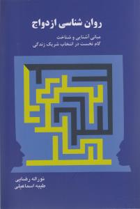 روانشناسی ازدواج :مبانی آشنایی و شناخت٬ گام نخست در انتخاب شریک زندگی